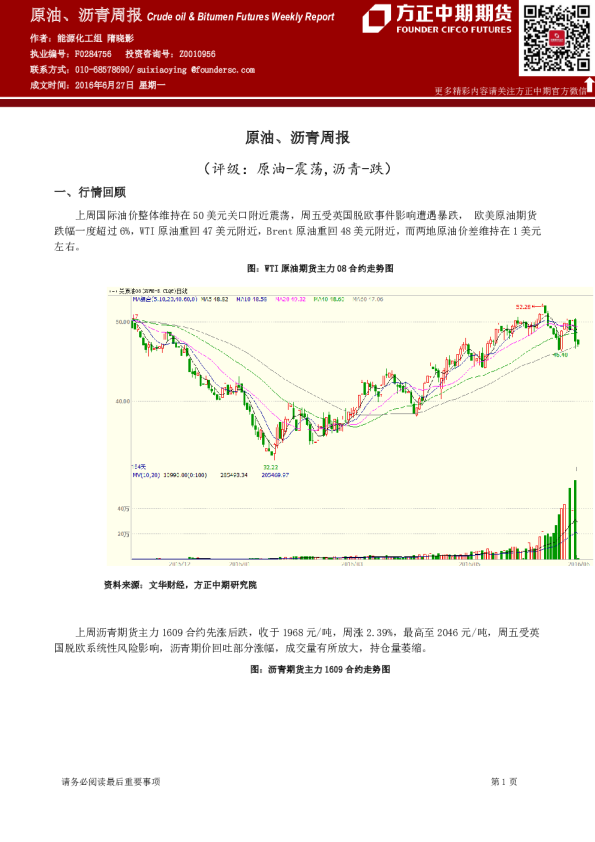 方正中期期货原油、沥青周报