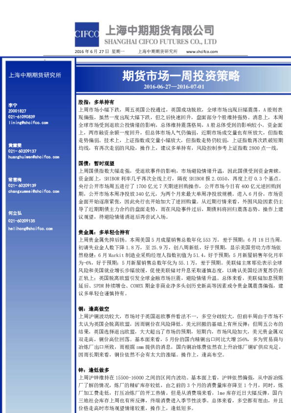 上海中期期货市场一周投资策略