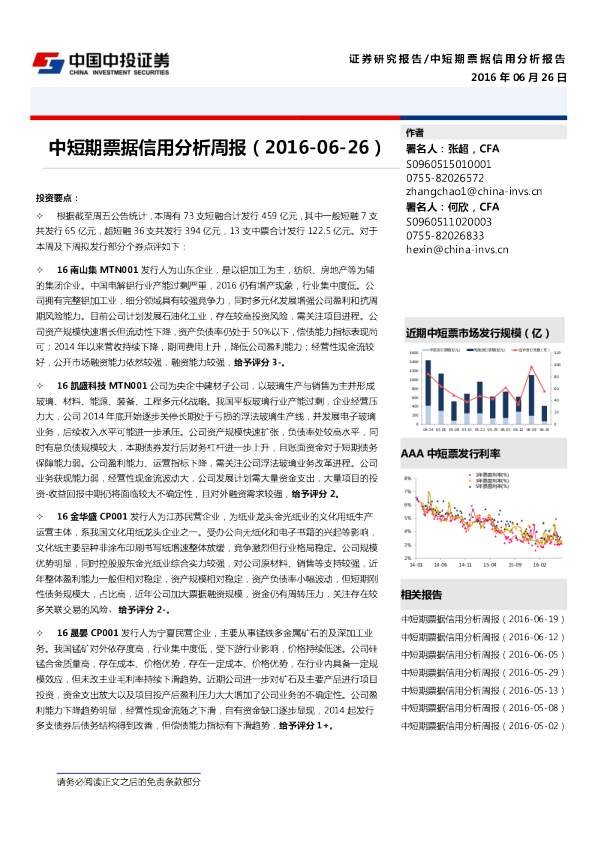 中投证券中短期票据信用分析周报