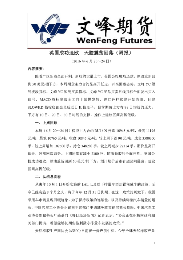 文峰期货周报：英国成功退欧,天胶震荡回落