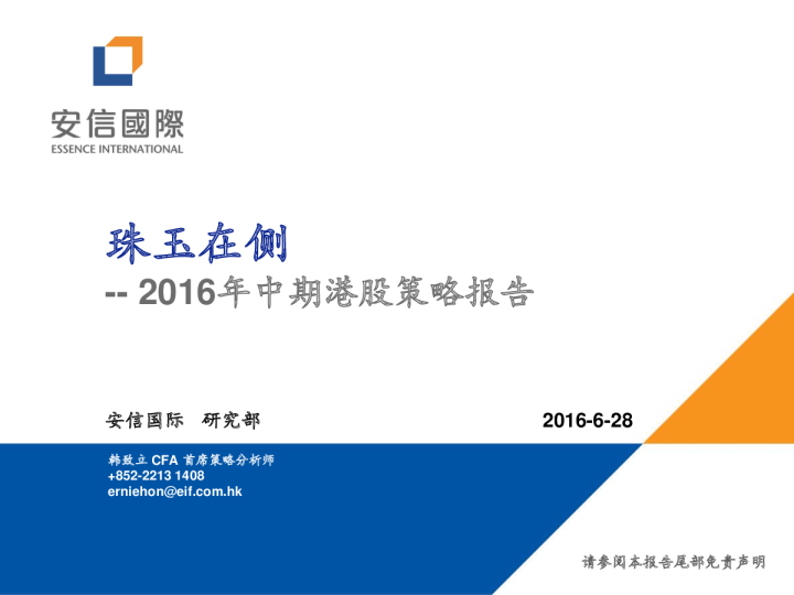 2016年中期港股策略报告：珠玉在侧