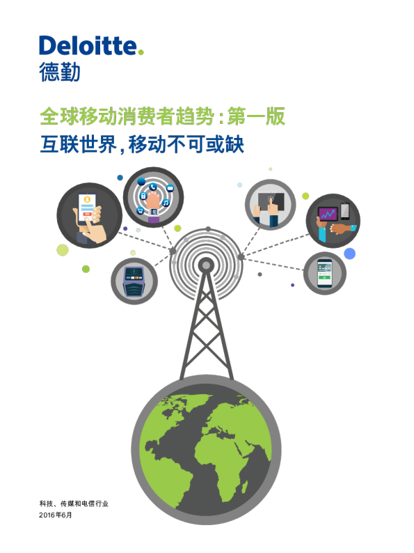 信息技术行业：全球移动消费者趋势（第一版）：互联世界，移动不可或缺