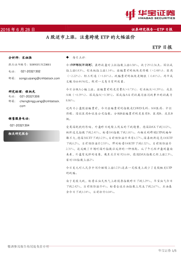 ETP日报：A股逆市上涨，注意跨境ETP的大幅溢价