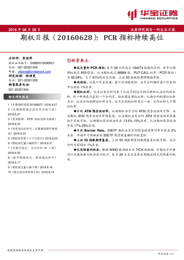 期权日报：PCR指标持续高位