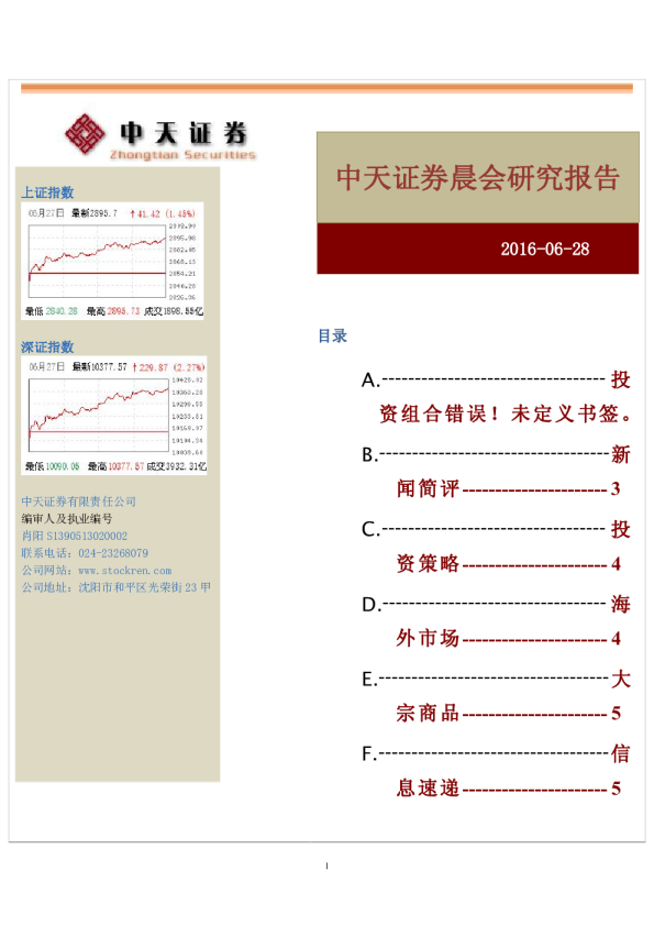 中天证券晨会研究报告