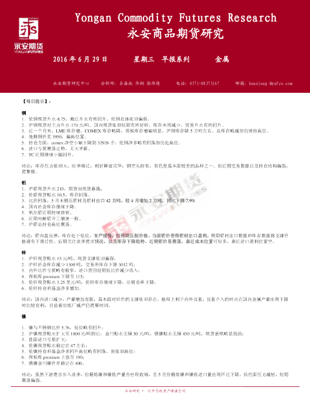 永安期货金属早报系列