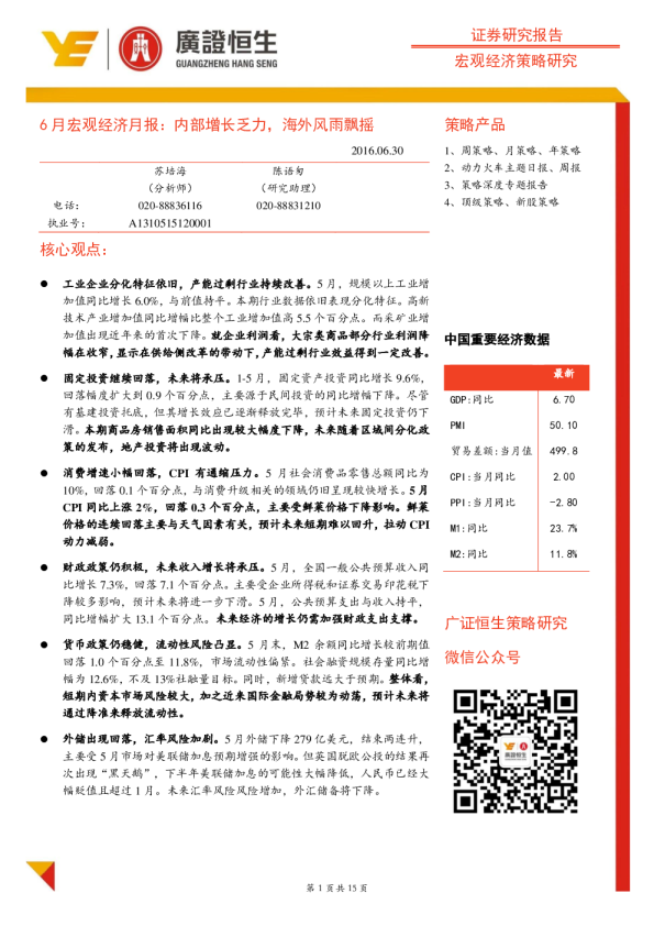 6月宏观经济月报：内部增长乏力，海外风雨飘摇