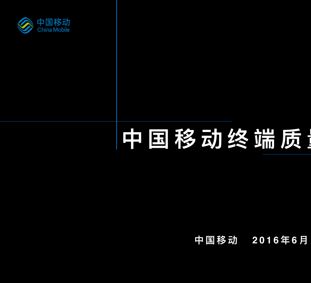 2016年手机终端质量报告