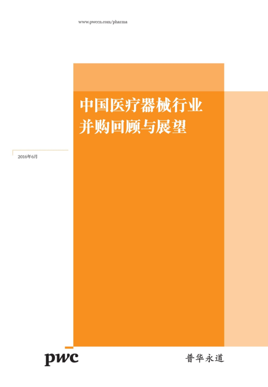 中国医疗器械行业并购回顾与展望