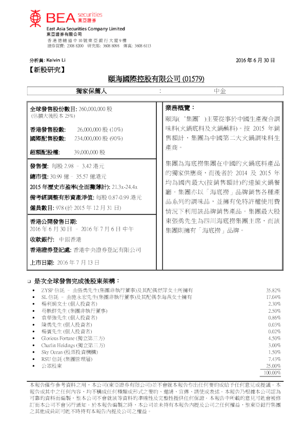 新股研究：颐海国际控股有限公司