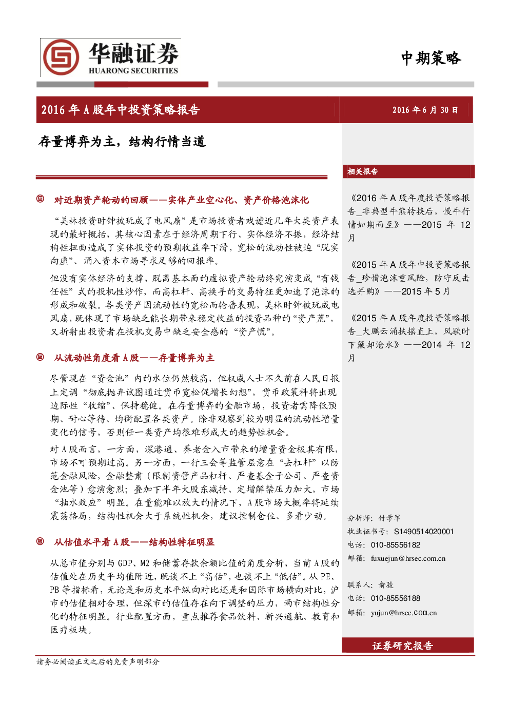 2016年A股年中投资策略报告:存量博弈为主,结构行情当道