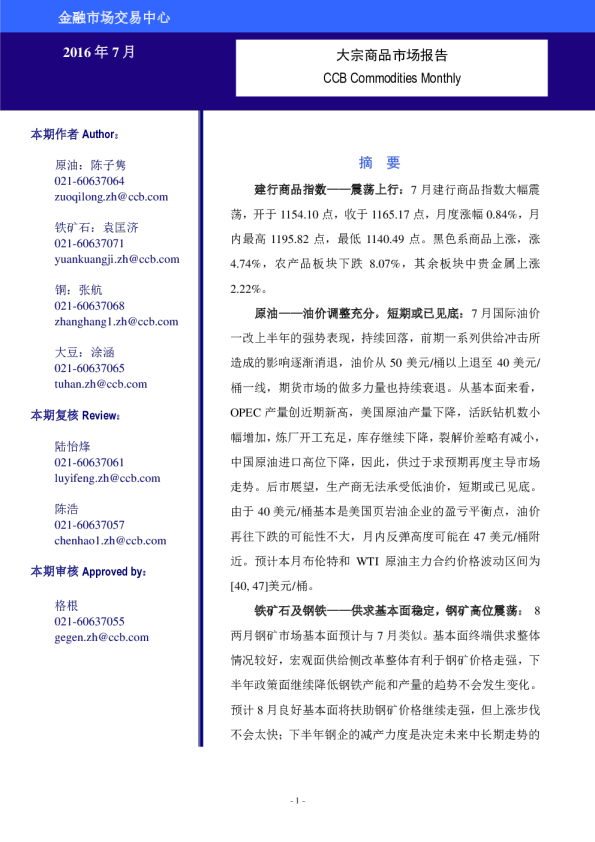 大宗商品市场报告2016年7月