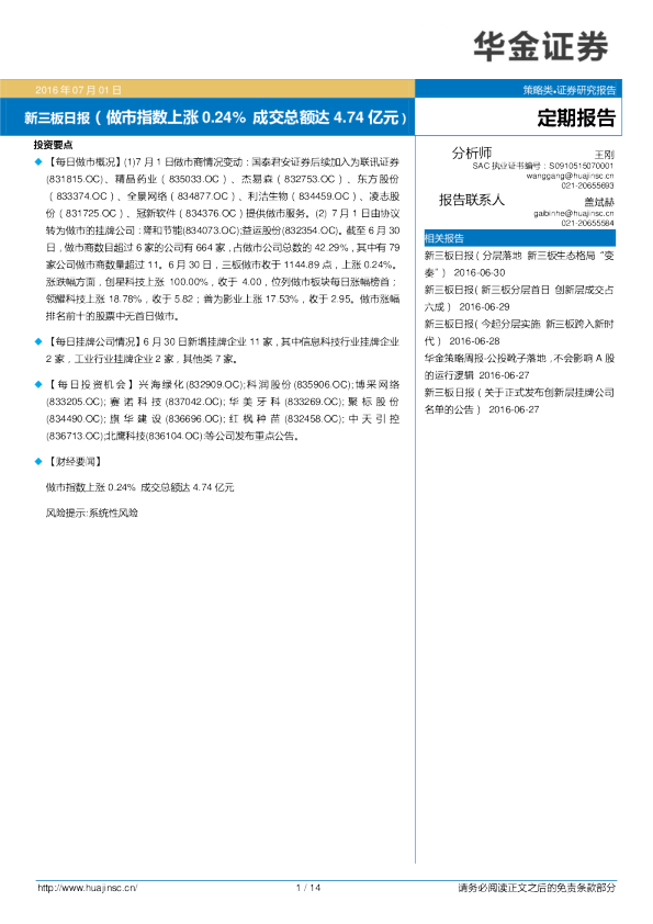新三板日报：做市指数上涨0.24% 成交总额达4.74亿元