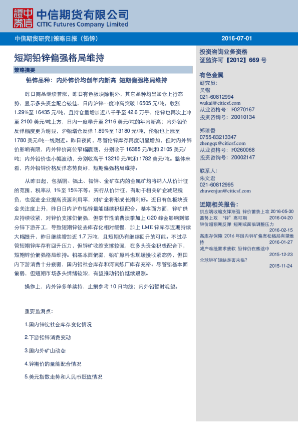 策略日报（铅锌）：短期铅锌偏强格局维持