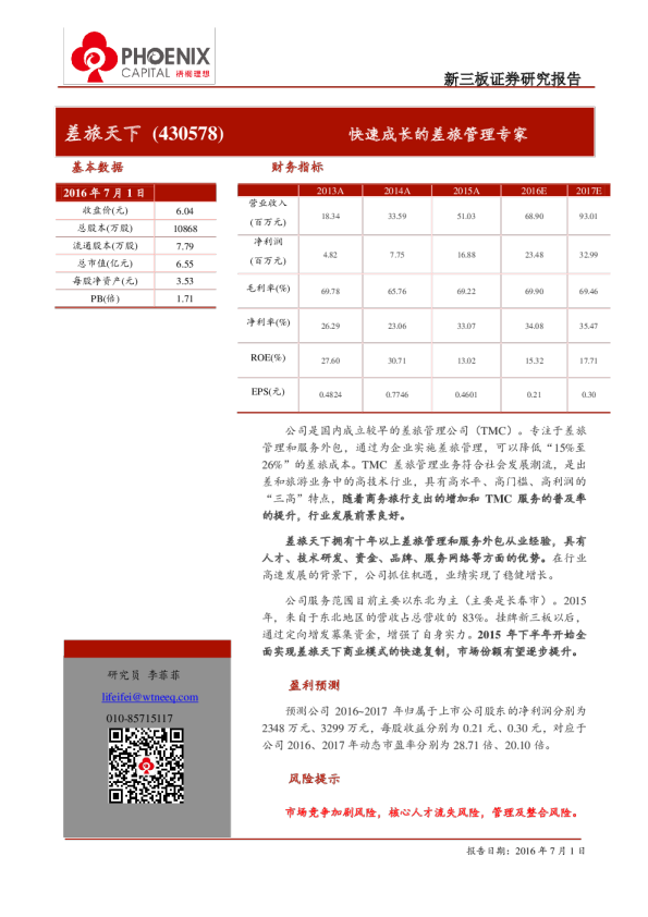 差旅天下：快速成长的差旅管理专家