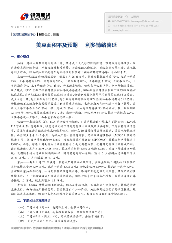 美豆面积不及预期 利多情绪蔓延