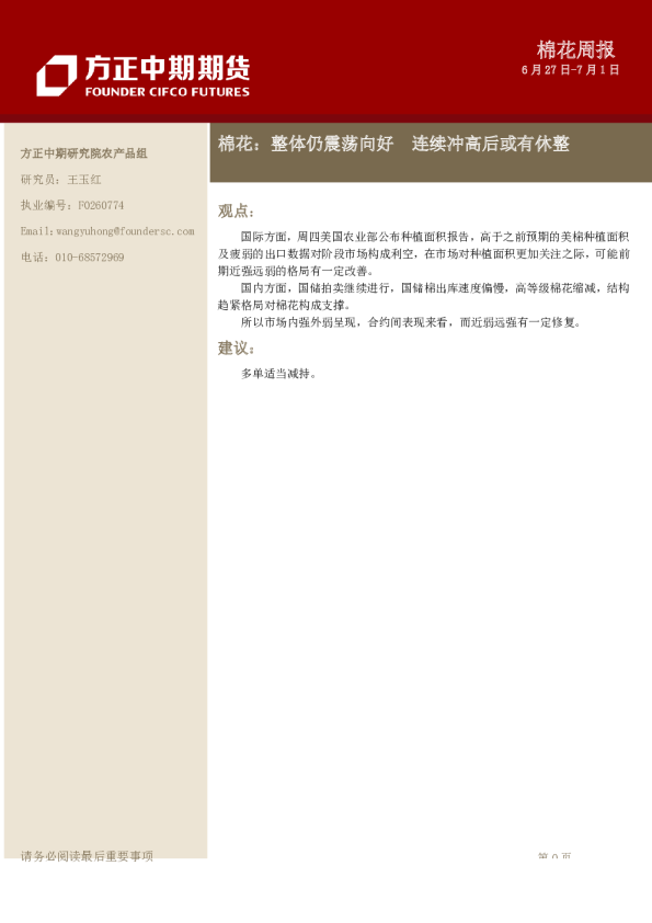 棉花周报：整体仍震荡向好 连续冲高后或有休整