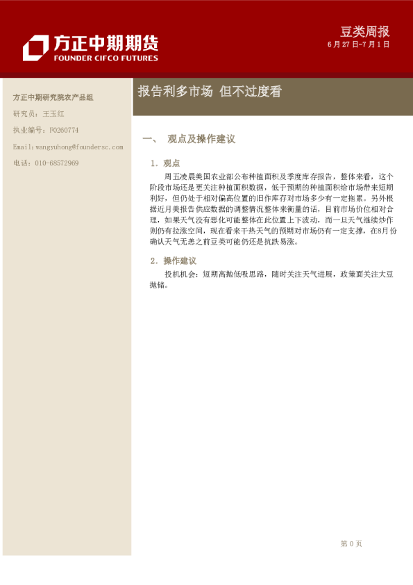 豆类周报：报告利多市场 但不过度看