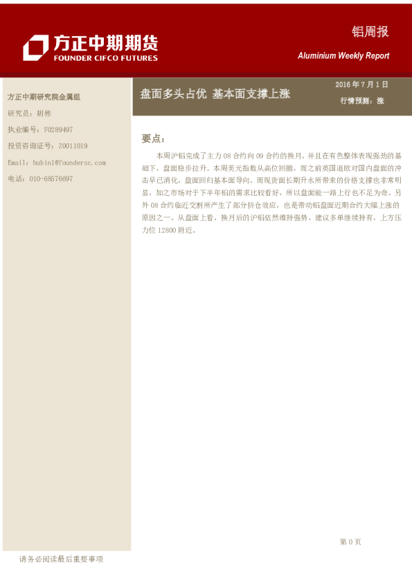 铝周报：盘面多头占优 基本面支撑上涨