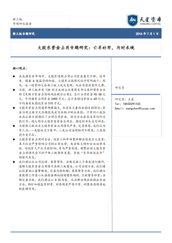 大股东资金占用专题研究：亡羊补牢，为时未晚