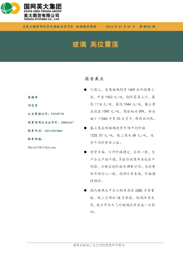 玻璃期货周报：玻璃 高位震荡