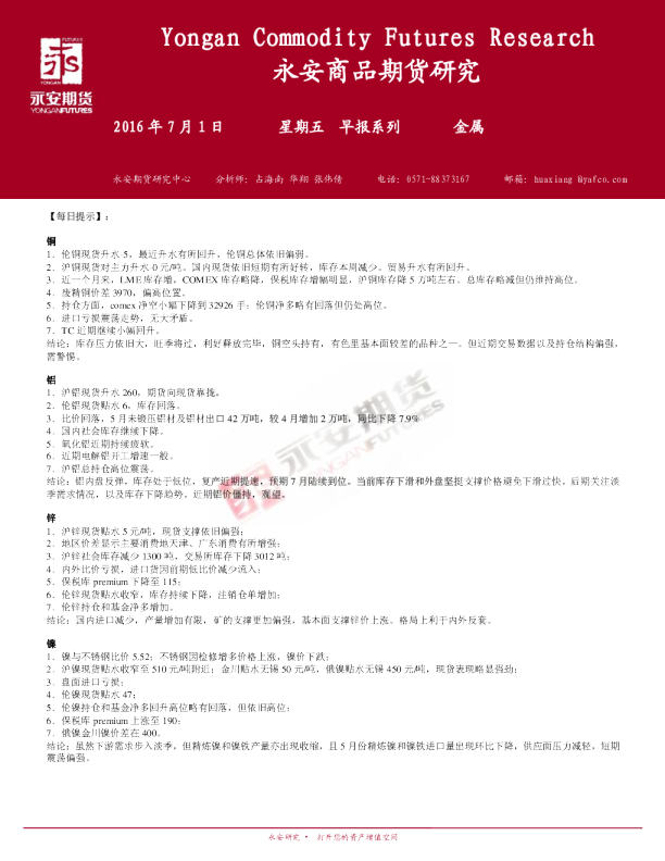 永安期货金属期货早报