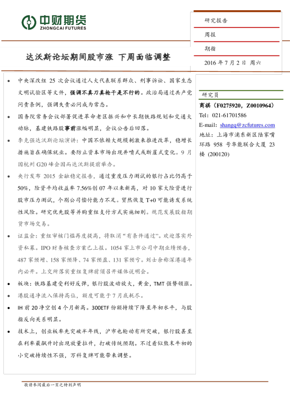 期指周报：达沃斯论坛期间股市涨 下周面临调整