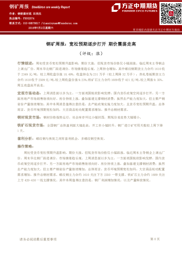 钢矿周报：宽松预期逐步打开 期价震荡走高