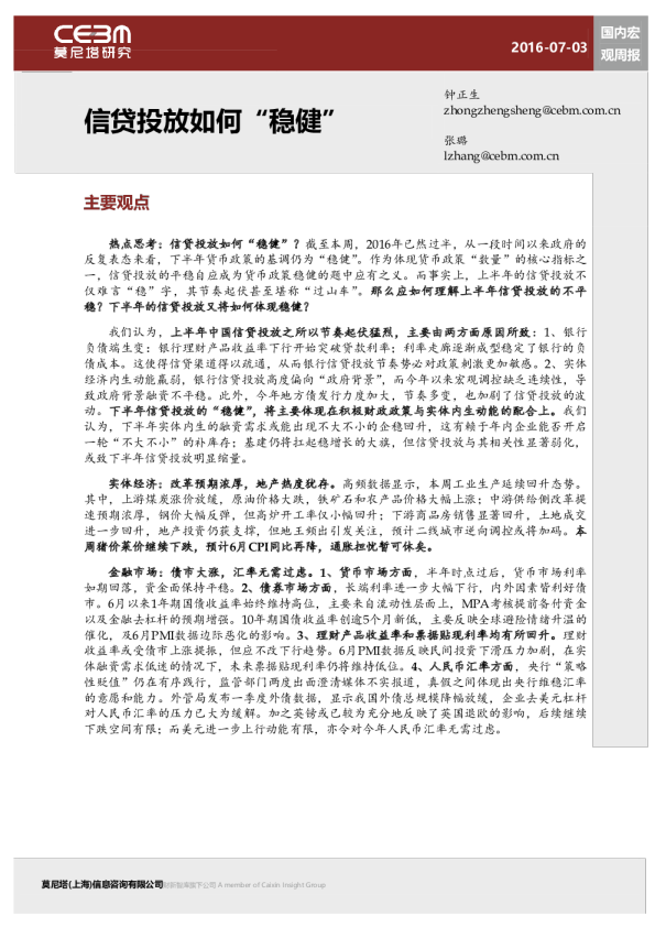 国内宏观周报：信贷投放如何“稳健”