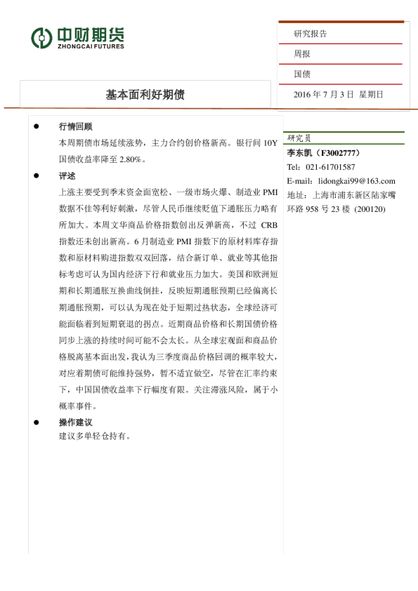 国债周报：基本面利好期债