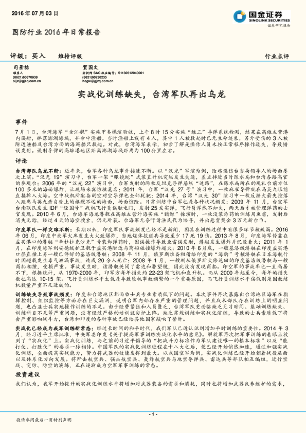 国防行业2016年日常报告：实战化训练缺失，台湾军队再出乌龙