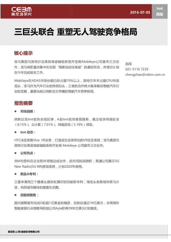 TMT行业周报：三巨头联合，重塑无人驾驶竞争格局