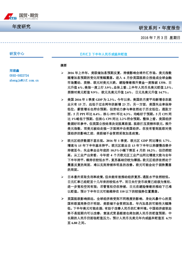 【外汇】 下半年人民币或温和贬值