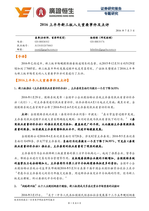 2016上半年新三板八大重要事件及点评