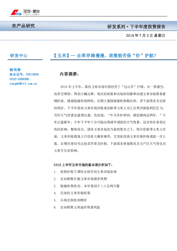 玉米下半年度投资报告：去库存路漫漫，政策能否保“价”护航？