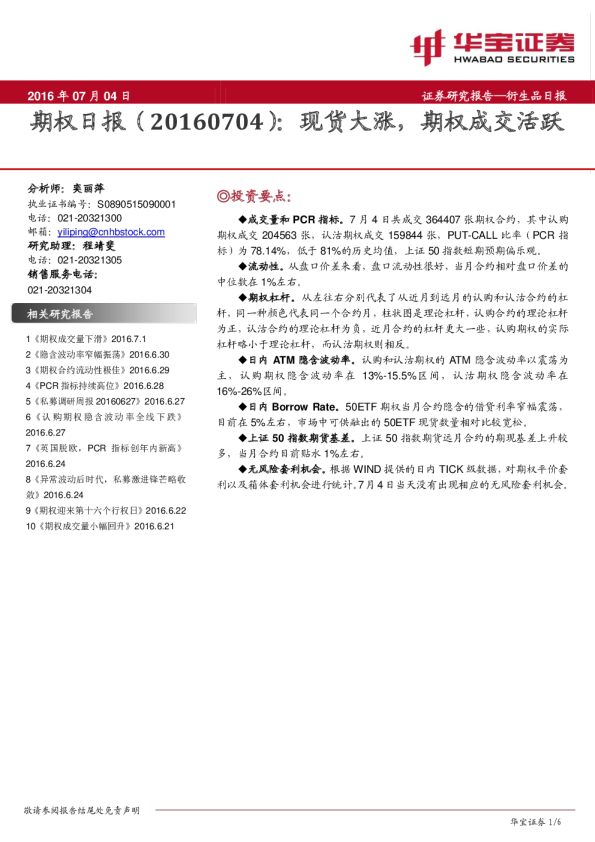 期权日报：现货大涨，期权成交活跃