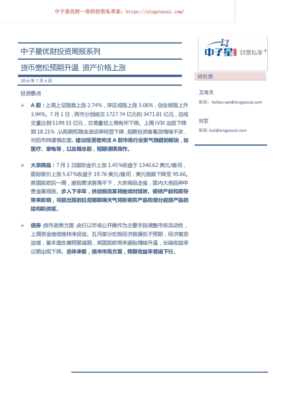 中子星优财投资周报系列:货币宽松预期升温 资产价格上涨