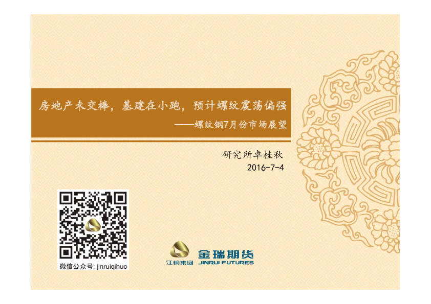 螺纹钢7月份市场展望：房地产未交棒，基建在小跑，预计螺纹震荡偏强