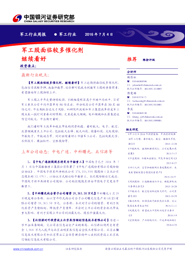 军工行业周报：军工股面临较多催化剂 继续看好