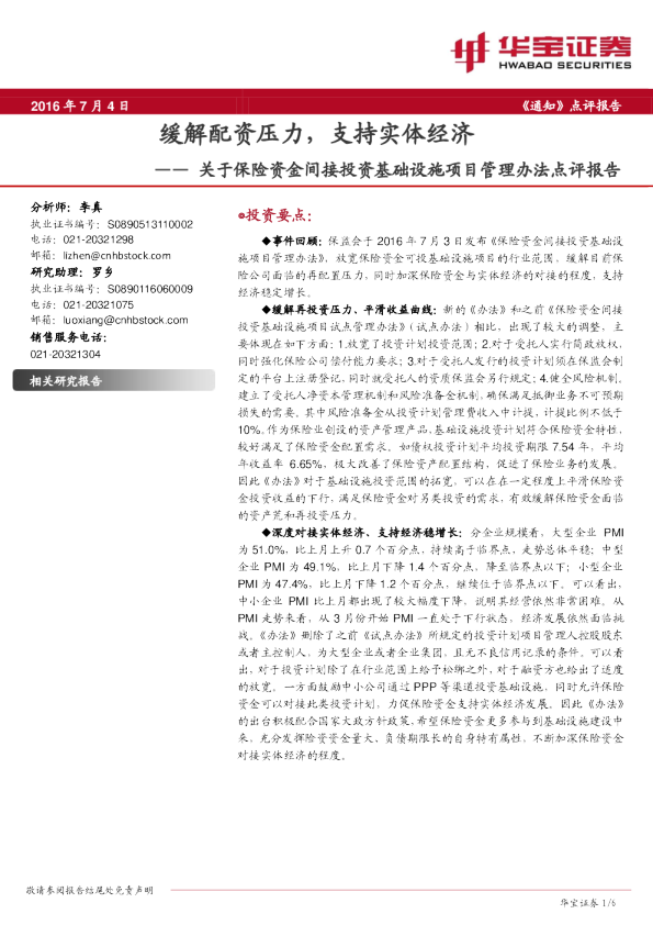保险：关于保险资金间接投资基础设施项目管理办法点评报告：缓解配资压力，支持实体经济