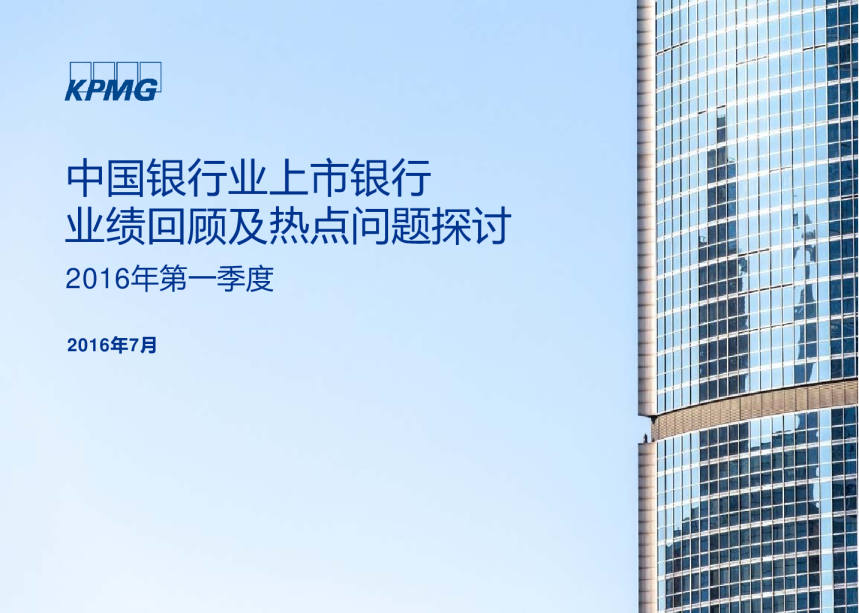 中国银行业上市银行业绩回顾及热点问题探讨2016年第一季度