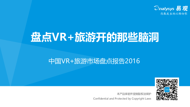 中国VR+旅游市场盘点报告2016