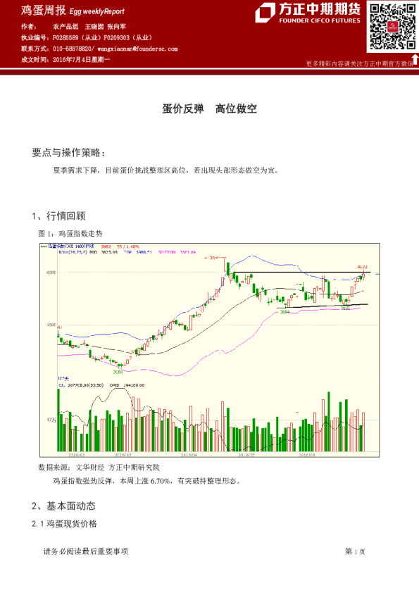 鸡蛋周报：蛋价反弹 高位做空