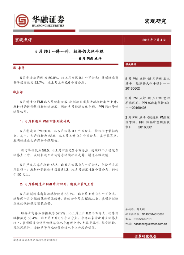 6月PMI点评：6月PMI一降一升， 经济仍大体平稳