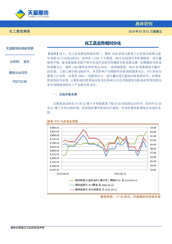 化工期货周报：化工品走势相对分化