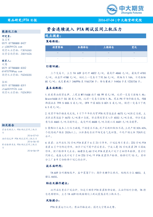 PTA日报：资金连续流入 PTA测试区间上轨压力