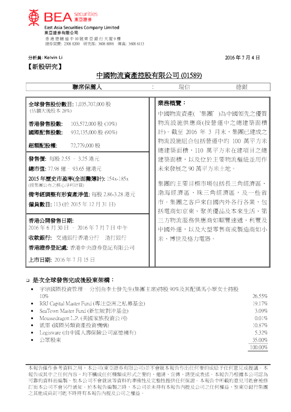新股研究-中国物流资产控股有限公司