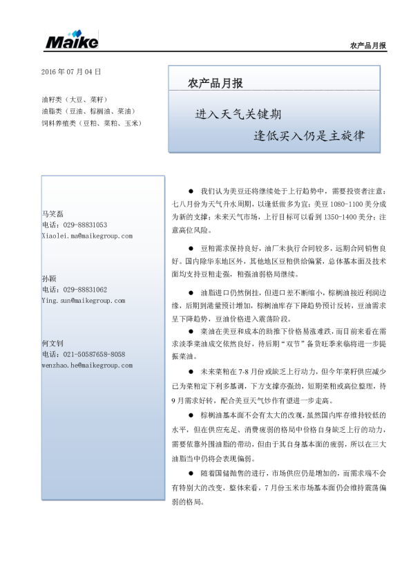 农产品月报：进入天气关键期 逢低买入仍是主旋律