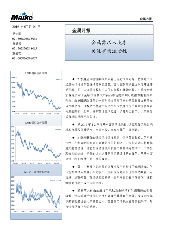 金属月报：金属需求入淡季 关注市场流动性