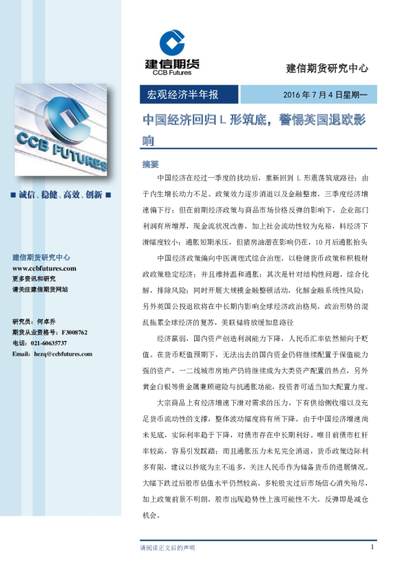 宏观经济半年报：中国经济回归L形筑底 警惕英国退欧影响